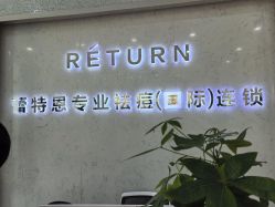 -蕾特恩专业祛痘·皮肤管理