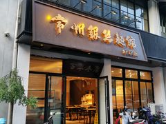 门面-常州银丝面馆(府琛店)
