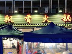 -飘香火锅(玉林西路店)