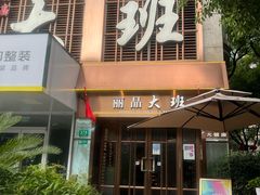 -丽晶大班SPA(大沽店)