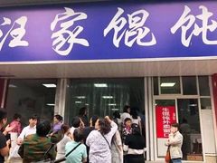 门面-汪家馄饨(集庆路店)