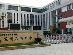 -南京师范大学附属苏州石湖实验小学