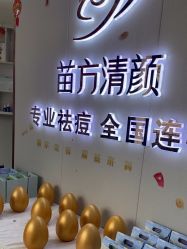 -苗方清颜专业祛痘·皮肤管理