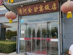 门面-漕河全驴宴饭店(徐水店)