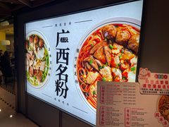 -三姐·老友记·南宁老友粉(朝阳区光华路嘉里中心店)