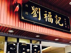 门面-西关刘福记(文德路店)