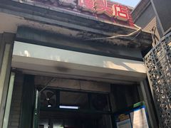 门面-天泽祥·鼓楼馒头(鼓楼店)