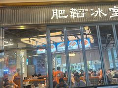 -肥韬茶餐厅(海上世界店)
