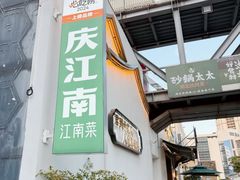 -庆江南江南菜(太仓南洋店)
