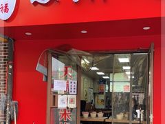 门面-天瑞福云南过桥米线(十里河店)