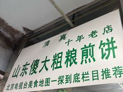 -山东傻大粗粮煎饼(牛街店)