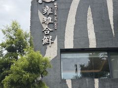 -漾亚·雍雅合鲜(桐梓林店)