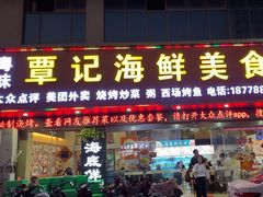 -覃记海鲜美食餐厅
