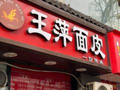 -王萍面皮(桃园二巷店)