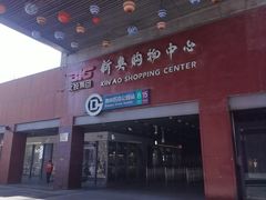 -新奥购物中心