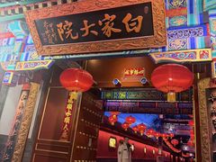-白家大院·王府宫廷菜(苏州街店)