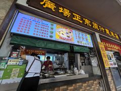 -广场正宗原汁薏米店