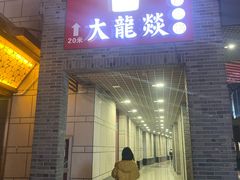 门面-大龙辣火锅·龙虾·烧烤(湖滨新天地店)