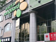 -华润万家(长安路店)