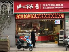 门面-山林大红·上海大红肠(四川北路店)