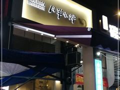 门面-月半小炉焖烤