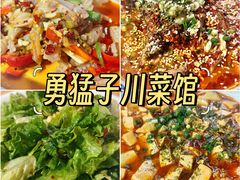 -勇猛子川菜馆(新军路店)
