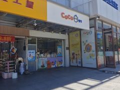 -CoCo都可(北苑K酷店)
