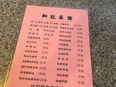 -和记菜馆