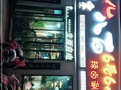 门面-签儿八百串串火锅(运城旗舰店)