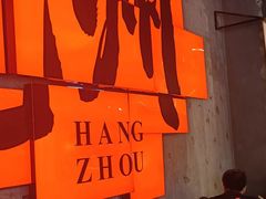 -李犟大爆鳝面·手工蟹黄包(湖滨西湖店)