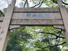 -镇江市南山风景名胜区竹林景区