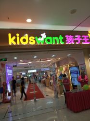 -孩子王(世茂国际广场店)