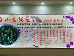 -台山美食一绝阿四台山黄鳝饭(阿四创作店)