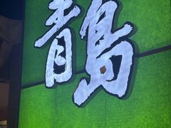 -青岛美食夜校·美食集合地(麦岛店)
