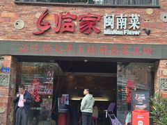 -临家闽南菜(宝洲路店)