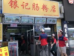 -银记肠粉店(北京路店)
