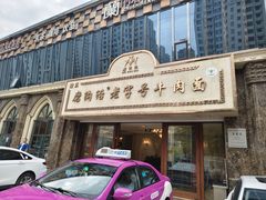 -磨沟沿老字号牛肉面·清真(金港城店)