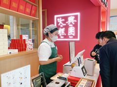 -阮大兴糕团(滨江宝龙店)