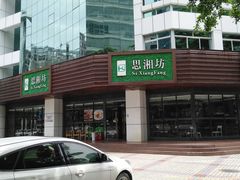 门面-思湘坊(科技园店)