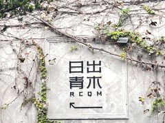 -日出青木·杭帮菜名店