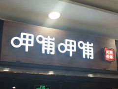 -呷哺呷哺 小火锅 (浦东新欧尚超市店)