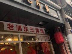 门面-九斤黄三黄鸡专卖店