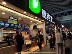 门面-德克士(广州南站店)