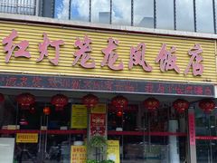 -红灯笼龙凤饭店(宁波老字号店)