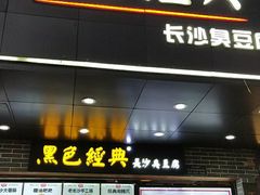 门面-黑色经典臭豆腐·湖南特产(步行街店)