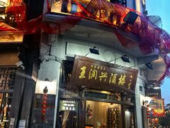 -皇饭儿·王润兴酒楼(河坊街店)