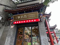 -陕拾叁-西安糕点(北院门创始店)