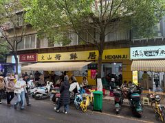 -文山荷鲜居(翠湖店)