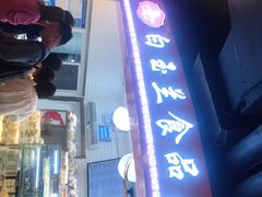 门面-白玉兰食品(甜云店)