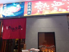门面-热血兄弟·炭火烤肉(融侨中心店)